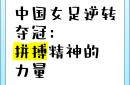 委内瑞拉女足拼搏拼企，实现突破自我的简单介绍