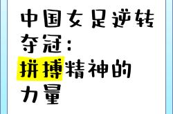 委内瑞拉女足拼搏拼企，实现突破自我的简单介绍