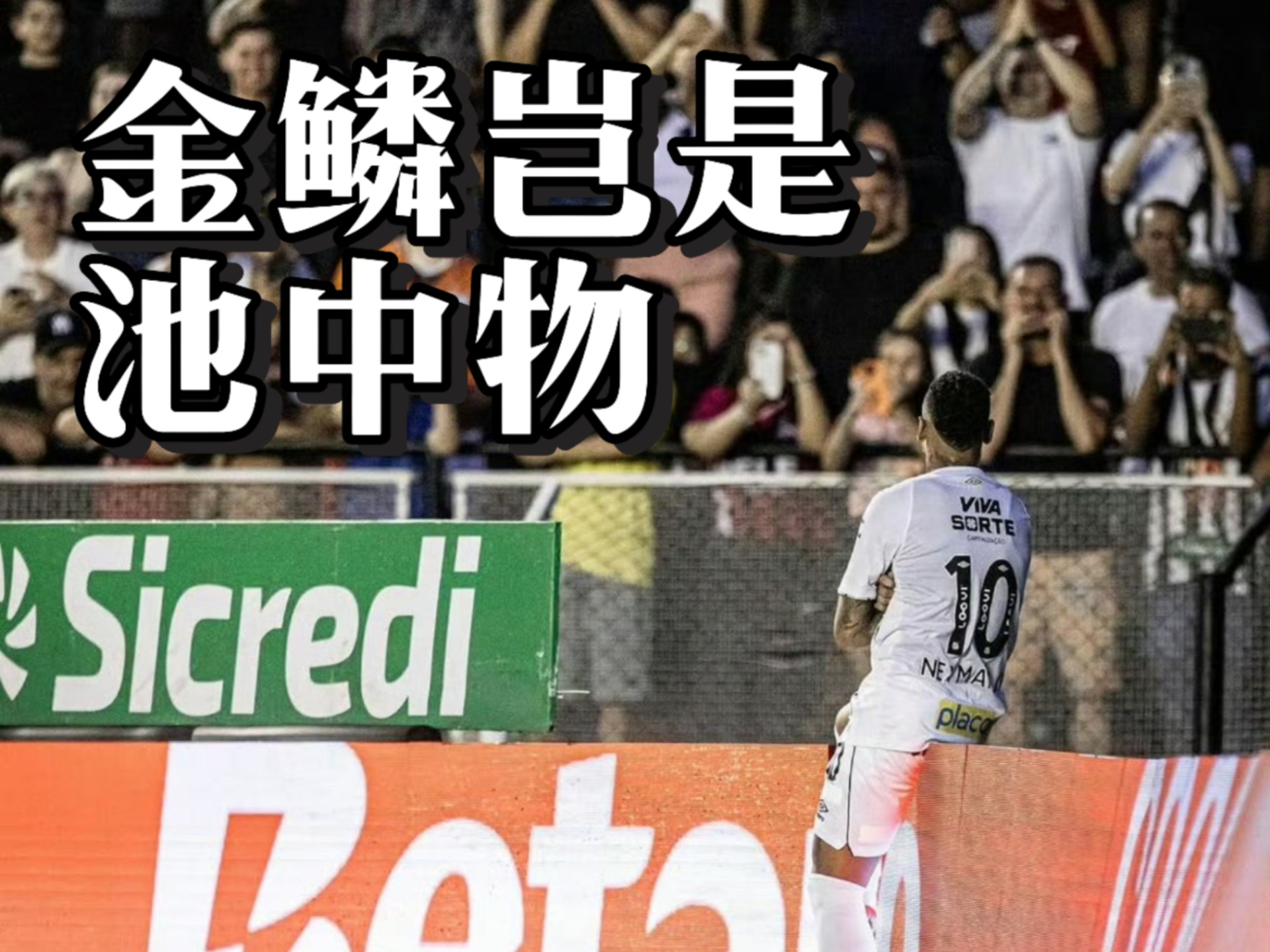 内马尔错失单刀球，国安门将神勇扑救成最大功臣！